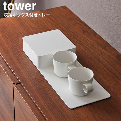 tower 収納ボックス付きトレー タワー 山崎実業 10795 10796 / ホワイト