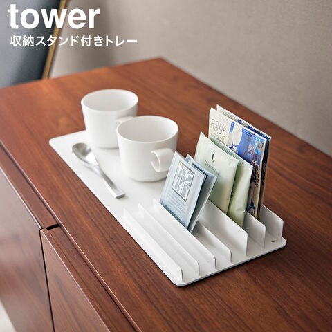 tower 収納スタンド付きトレー タワー 山崎実業 10797 10798 / ホワイト