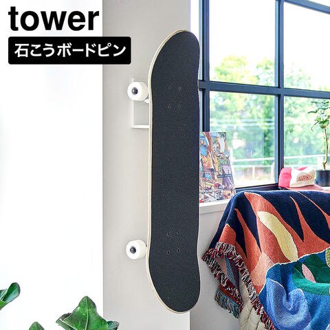 tower 壁付けスケートボードホルダー タワー 山崎実業 10799 10800 ホワイト ブラック / ホワイト