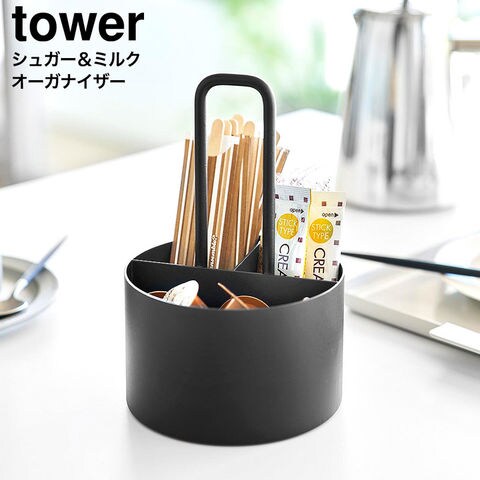 tower シュガー&ミルクオーガナイザー タワー 山崎実業 10807 10808 / ブラック