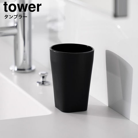 tower タンブラー タワー 山崎実業 10813 10814 10815 10816 / ブラック