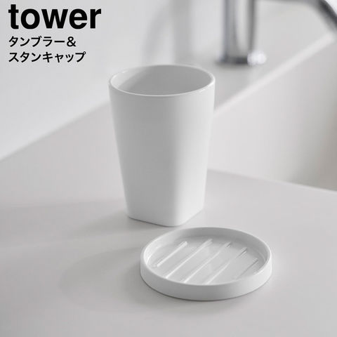 tower タンブラー&スタンキャップ タワー 山崎実業 10817 10818 10819 10820 / ホワイト