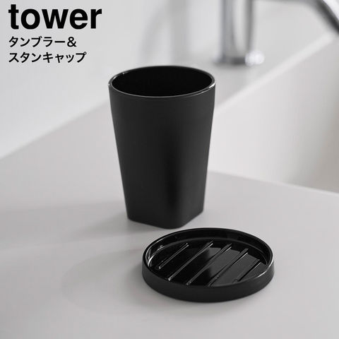 tower タンブラー&スタンキャップ タワー 山崎実業 10817 10818 10819 10820 / ブラック