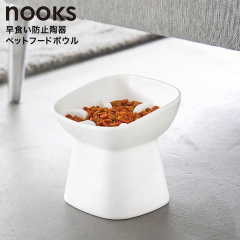 nooks 早食い防止陶器ペットフードボウル ヌークス 斜め H11.5 山崎実業 10557 10558 / ホワイト