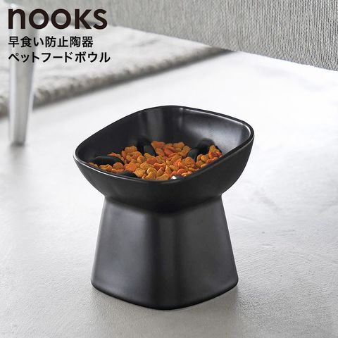 nooks 早食い防止陶器ペットフードボウル ヌークス 斜め H11.5 山崎実業 10557 10558 / ブラック