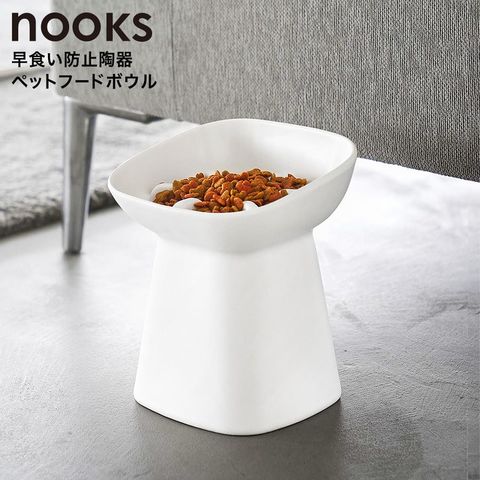 nooks 早食い防止陶器ペットフードボウル ヌークス 斜め H17 山崎実業 10559 10560 / ホワイト