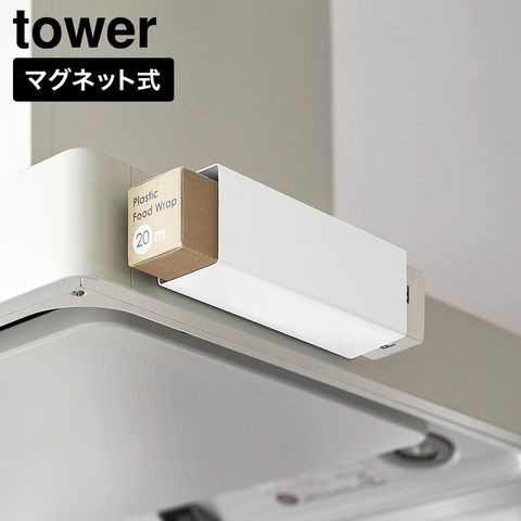 tower マグネット ラップホルダー タワー レンジフード用 山崎実業 10821 10822 ホワイト ブラック / ホワイト