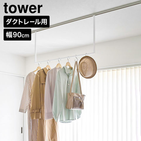 tower 室内物干しハンガーバー タワー W90 ダクトレール用 山崎実業 10825 10826 ホワイト ブラック / ホワイト