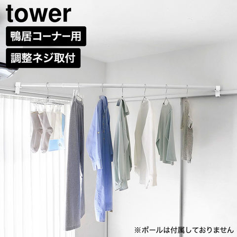 tower 物干しポールホルダー タワー 2個組 鴨居コーナー用 山崎実業 10827 10828 ホワイト ブラック / ホワイト