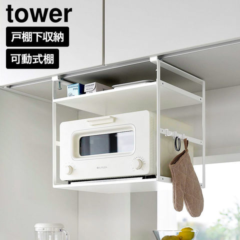 tower トースターラック タワー 戸棚下用 山崎実業 10829 10830 ホワイト ブラック / ホワイト