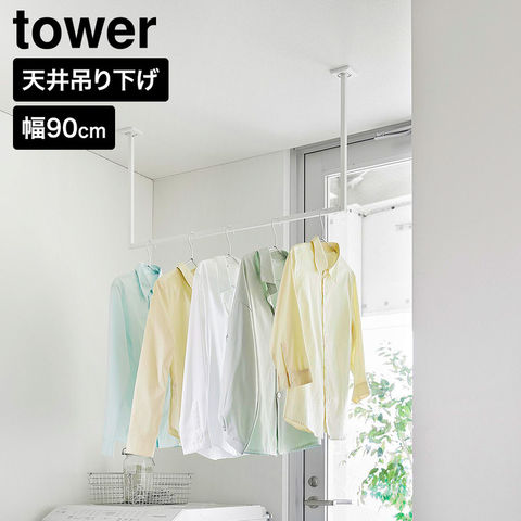 tower 天井吊り下げ ハンガーバー タワー W90 山崎実業 10831 10832 ホワイト ブラック / ホワイト