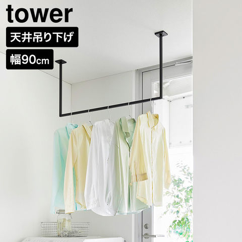 tower 天井吊り下げ ハンガーバー タワー W90 山崎実業 10831 10832 ホワイト ブラック / ブラック