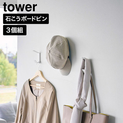 tower 壁付け ダブルフック タワー 3個組 山崎実業 10833 10834 ホワイト ブラック / ホワイト
