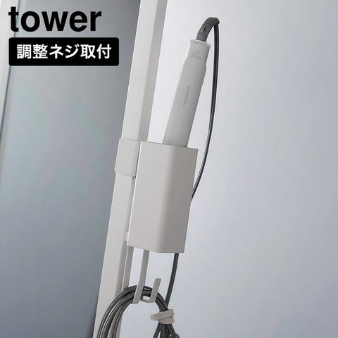 tower ヘアーアイロンホルダー タワー スタンドミラー用 山崎実業 10837 10838 ホワイト ブラック / ホワイト
