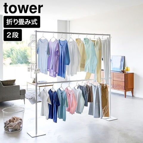 tower 折り畳み室内物干し タワー 2段 山崎実業 10841 10842 ホワイト ブラック / ホワイト
