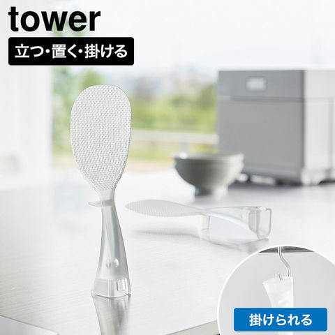 tower お米がつきにくい 立って置けるしゃもじ タワー 山崎実業 10843 10844 クリア クリアブラック / クリア