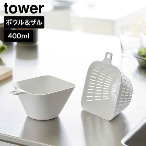 tower チリトリボウル ザルセット タワー 400mL 山崎実業 10845 10846 ホワイト ブラック / ホワイト