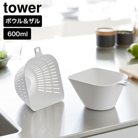tower チリトリボウル ザルセット タワー 600mL 山崎実業 10847 10848 ホワイト ブラック / ホワイト