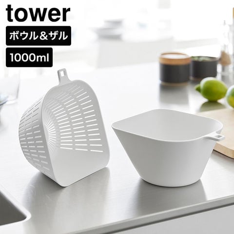 tower チリトリボウル ザルセット タワー 1000mL 山崎実業 10849 10850 ホワイト ブラック / ホワイト