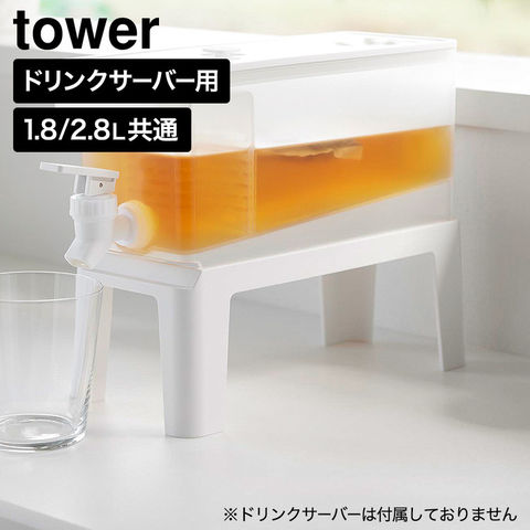 tower 冷蔵庫 ドリンクサーバー用 スタンド タワー 山崎実業 10851 10852 ホワイト ブラック | カラー:ホワイト