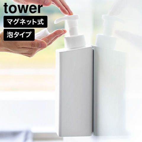 tower たっぷり洗剤が出る マグネットディスペンサー タワー 泡タイプ 山崎実業 10855 10856 ホワイト ブラック | カラー:ホワイト