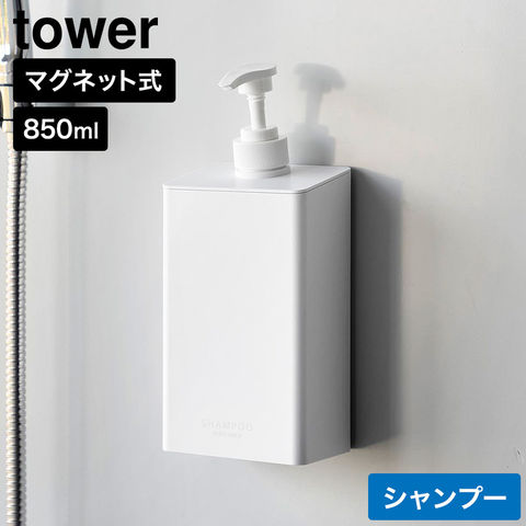 tower マグネット ディスペンサー タワー 850mL 山崎実業 10858 10859 10860 10861 10862 10863 | 種類:シャンプー、カラー:ホワイト