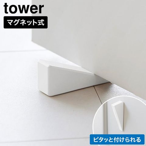 tower マグネット シリコーンドアストッパー タワー 山崎実業 10870 10871 ホワイト ブラック / ホワイト