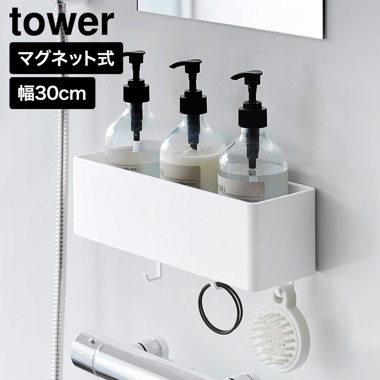 マグネット バスルーム収納ラック タワー W30 山崎実業 tower 10872 10873 ホワイト ブラック / ホワイト