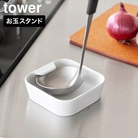 山崎実業 tower 陶器 お玉スタンド タワー 公式 10882 10883 ホワイト ブラック / ホワイト