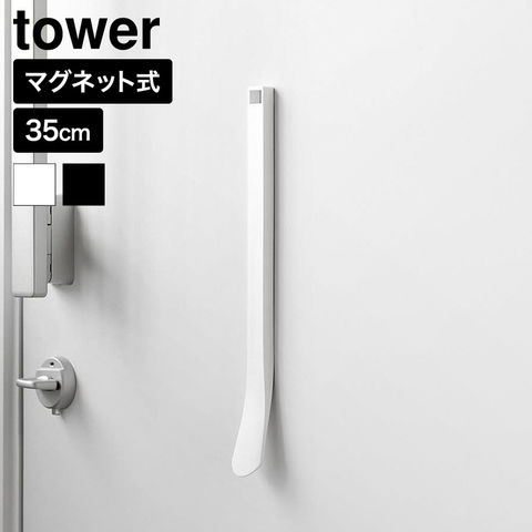 tower マグネット 靴ベラ タワー 35cm 山崎実業 10888 10889 ホワイト ブラック / ホワイト