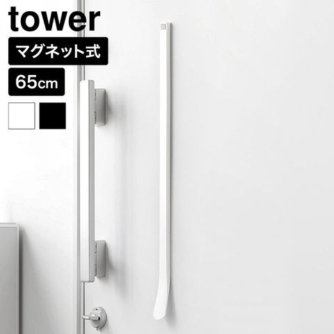 tower マグネット 靴ベラ タワー 65cm 山崎実業 10890 10891 ホワイト ブラック / ホワイト