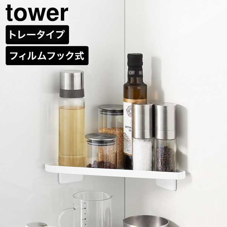 tower フィルムフック キッチンコーナートレー タワー 山崎実業 10908 10909 ホワイト ブラック / ホワイト