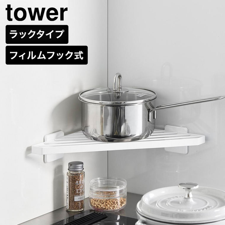tower フィルムフック キッチンコーナーラック タワー 山崎実業 10910 10911 ホワイト ブラック / ホワイト