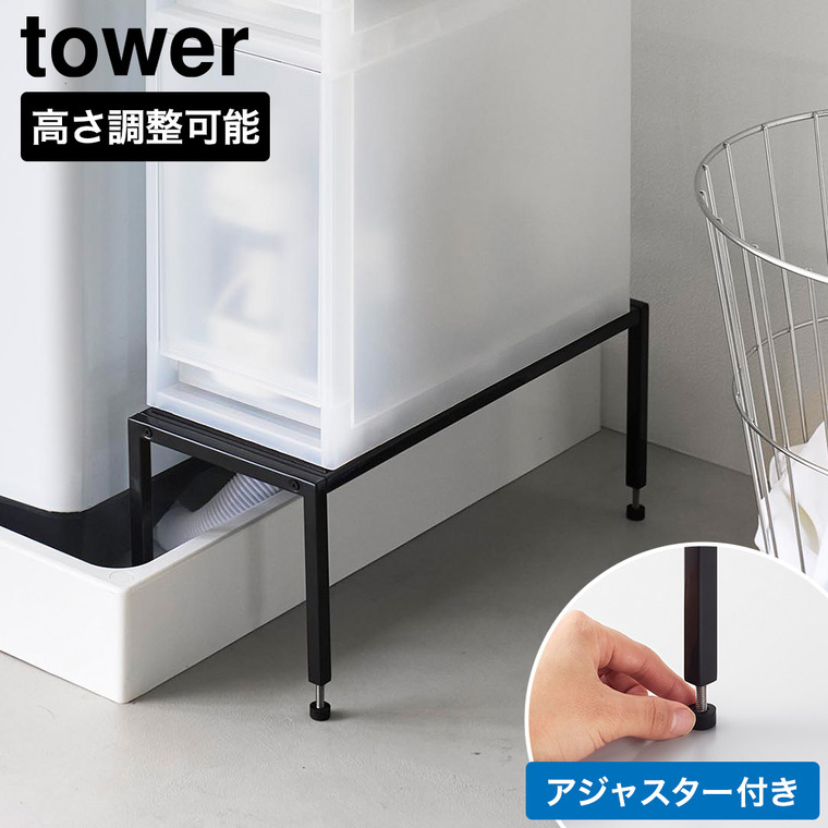tower 洗濯機防水パン上ラック タワー 高さ調節 山崎実業 10916 10917 ホワイト ブラック / ブラック