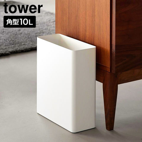tower トラッシュカン タワー 角型スリム 10L 山崎実業 10918 10919 ホワイト ブラック / ホワイト