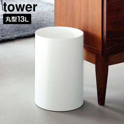 tower トラッシュカン タワー 丸型 13L 山崎実業 10920 10921 ホワイト ブラック / ホワイト