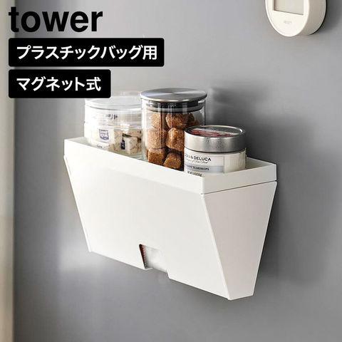 tower マグネットプラスチックバッグケース タワー トレー付き 山崎実業 10922 10923 ホワイト ブラック / ホワイト