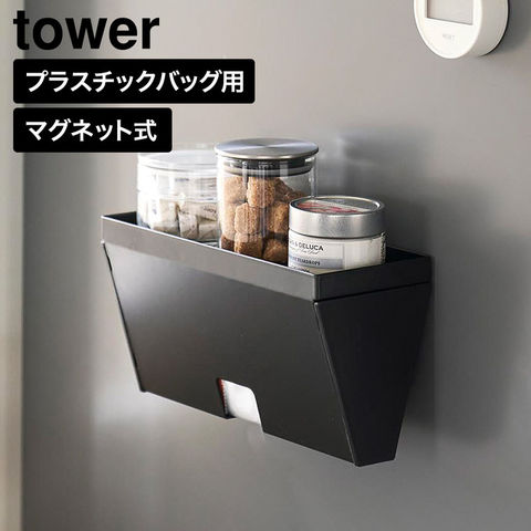 tower マグネットプラスチックバッグケース タワー トレー付き 山崎実業 10922 10923 ホワイト ブラック / ブラック