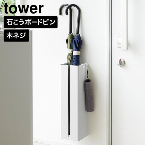 tower 壁付け傘立て タワー 山崎実業 10924 10925 ホワイト ブラック / ホワイト