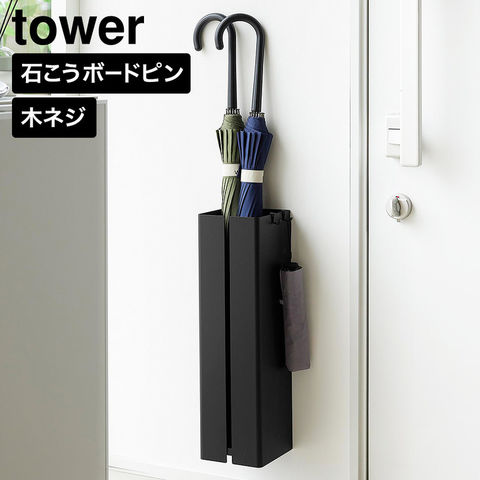 tower 壁付け傘立て タワー 山崎実業 10924 10925 ホワイト ブラック / ブラック