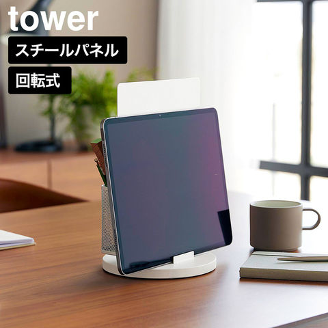 tower タブレットスタンド スチールパネル タワー 回転式 山崎実業 10926 10927 ホワイト ブラック 送料無料 / ホワイト