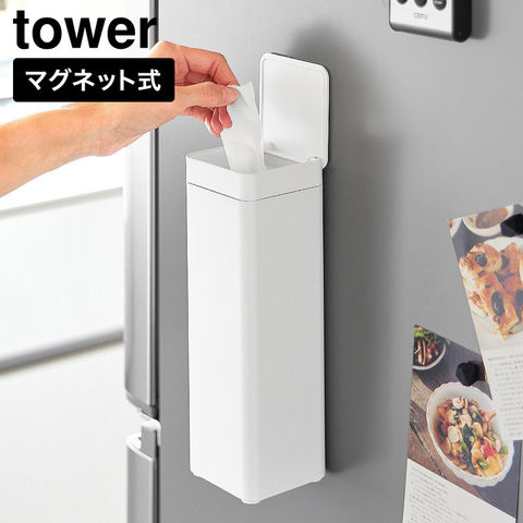 tower マグネット 蓋付きティッシュケース タワー スクエア ボトル型 山崎実業 10930 10931 ホワイト ブラック / ホワイト