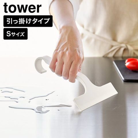 tower 引っ掛け 水切りワイパー タワー S 山崎実業 10938 10939 ホワイト ブラック / ホワイト