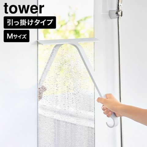 tower 引っ掛け 水切りワイパー タワー M 山崎実業 10940 10941 ホワイト ブラック / ホワイト