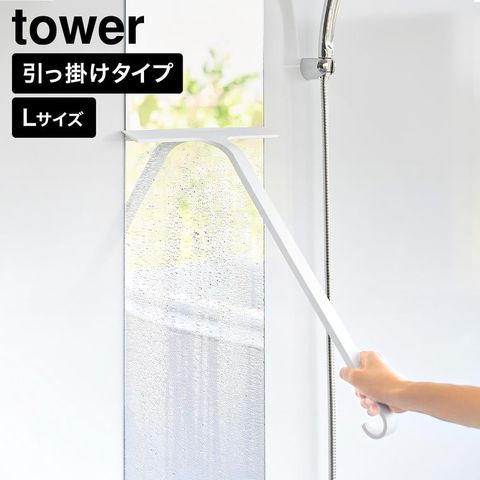 tower 引っ掛け 水切りワイパー タワー L 山崎実業 10942 10943 ホワイト ブラック / ホワイト