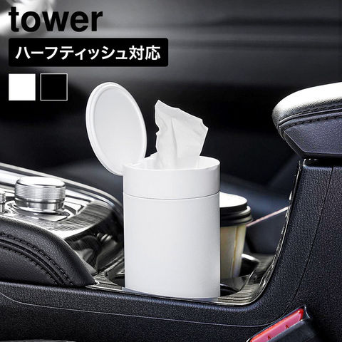 tower ボトル型 ハーフティッシュケース タワー 蓋付き 山崎実業 10946 10947 ホワイト ブラック / ホワイト