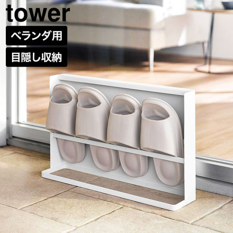 tower 目隠しスリッパラック タワー ベランダ用 山崎実業 10952 10953 ホワイト ブラック / ホワイト