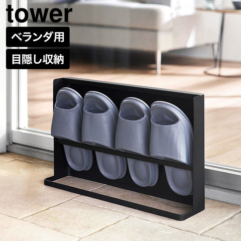 tower 目隠しスリッパラック タワー ベランダ用 山崎実業 10952 10953 ホワイト ブラック / ブラック