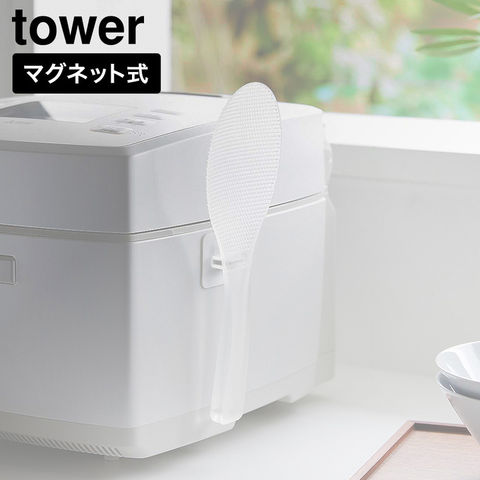 tower お米がつきにくい フィルムシート マグネットしゃもじ タワー 山崎実業 10956 10957 クリア クリアブラック / クリア