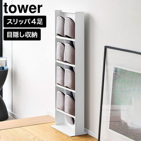 tower 目隠しスリッパラック タワー 山崎実業 10958 10959 ホワイト ブラック / ホワイト